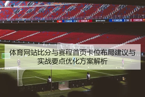 体育网站比分与赛程首页卡位布局建议与实战要点优化方案解析