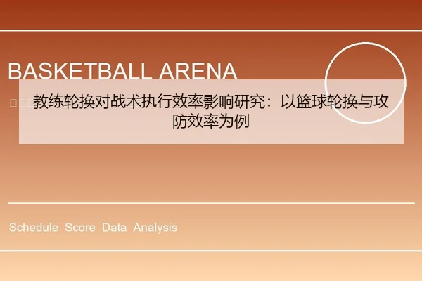 教练轮换对战术执行效率影响研究：以篮球轮换与攻防效率为例